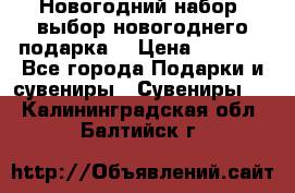 Новогодний набор, выбор новогоднего подарка! › Цена ­ 1 270 - Все города Подарки и сувениры » Сувениры   . Калининградская обл.,Балтийск г.